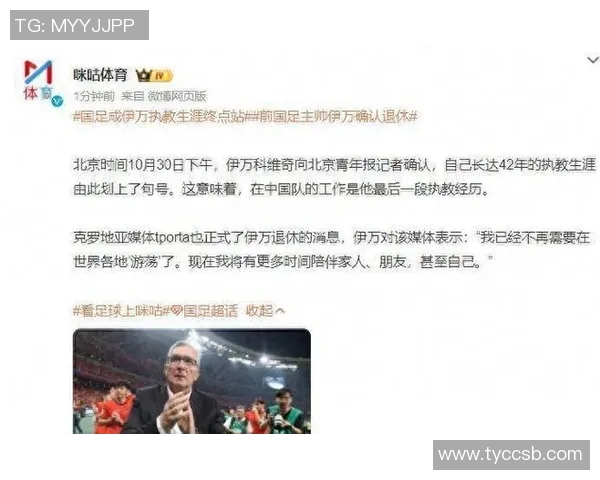 伊万退役后财富满满却留下中国足球的困境与遗憾