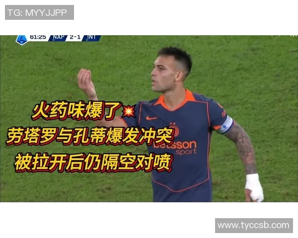 劳塔罗调侃孔蒂引发争执孔蒂怒怼笑个屁引发热议 劳塔罗调侃孔蒂引发争执孔蒂怒怼笑个屁引发热议